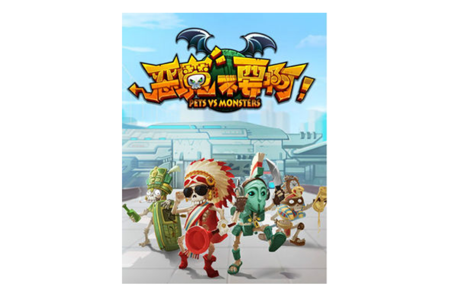 惡魔不要啊(2015年4月網易出品的休閒塔防類IOS,Android遊戲)