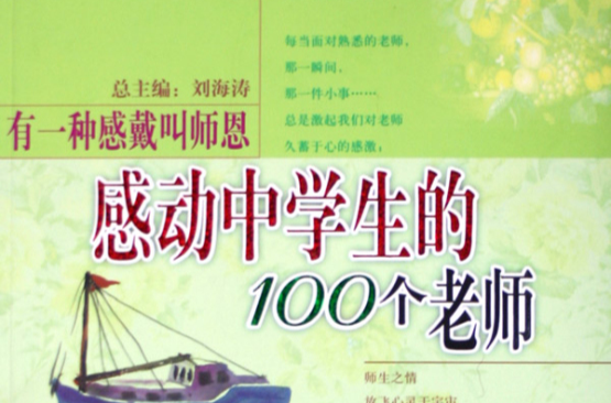 有一種感戴叫師恩：感動中學生的100個老師