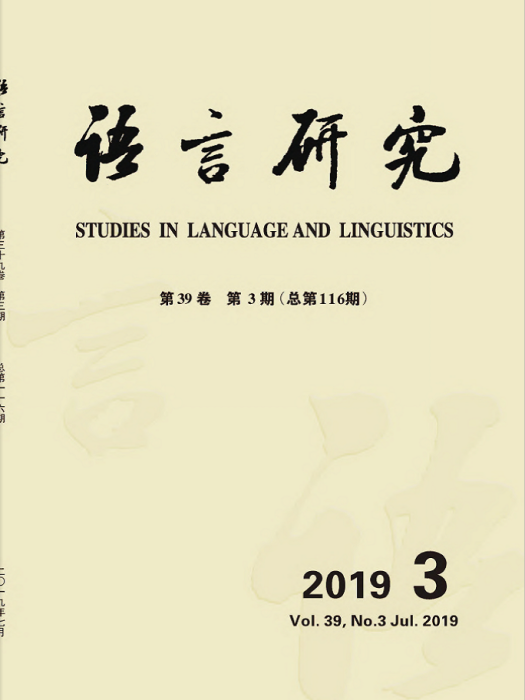 語言研究(華中科技大學主辦的期刊)