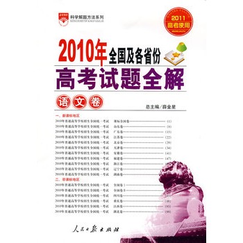 高考試題全解-語文卷2010年全國及各省份