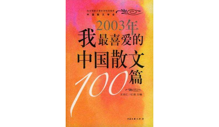 2003年我最喜愛的中國散文100篇