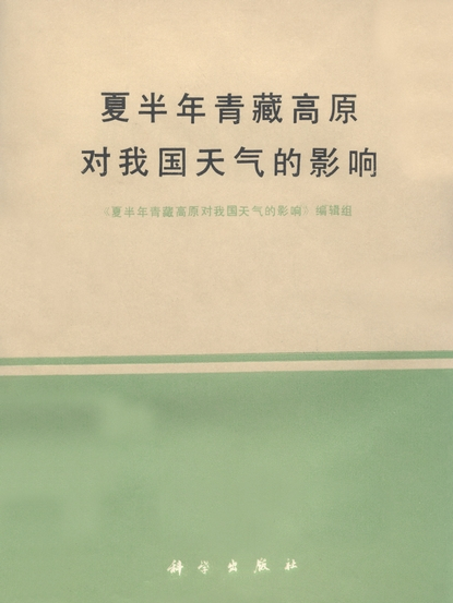 夏半年青藏高原對我國天氣的影響