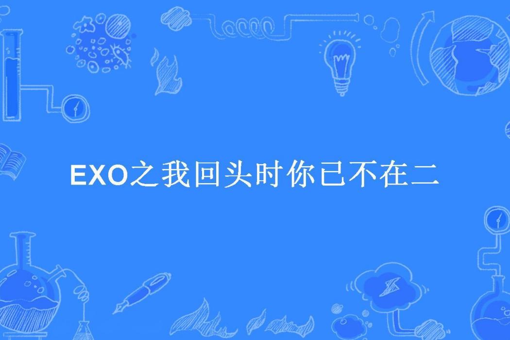 EXO之我回頭時你已不在二