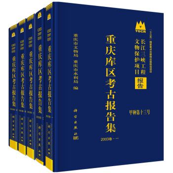 重慶庫區考古報告集。2003卷：全5冊