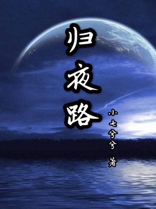 歸夜路