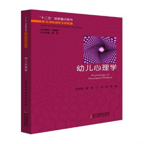 兒童青少年心理學叢書：幼兒心理學(2015年浙江教育出版社出版的圖書)