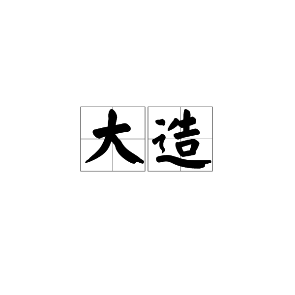 大造(漢語詞語)