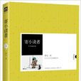 中外文學名著典藏系列：寄小讀者