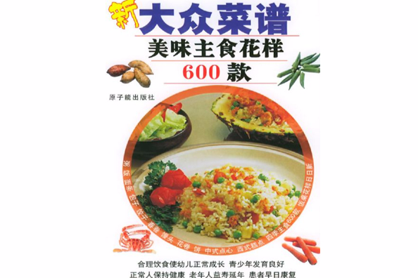 新大眾菜譜――美味主食花樣600款