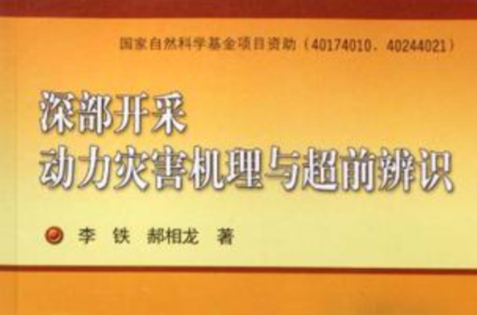 深部開採動力災害機理與超前辨識