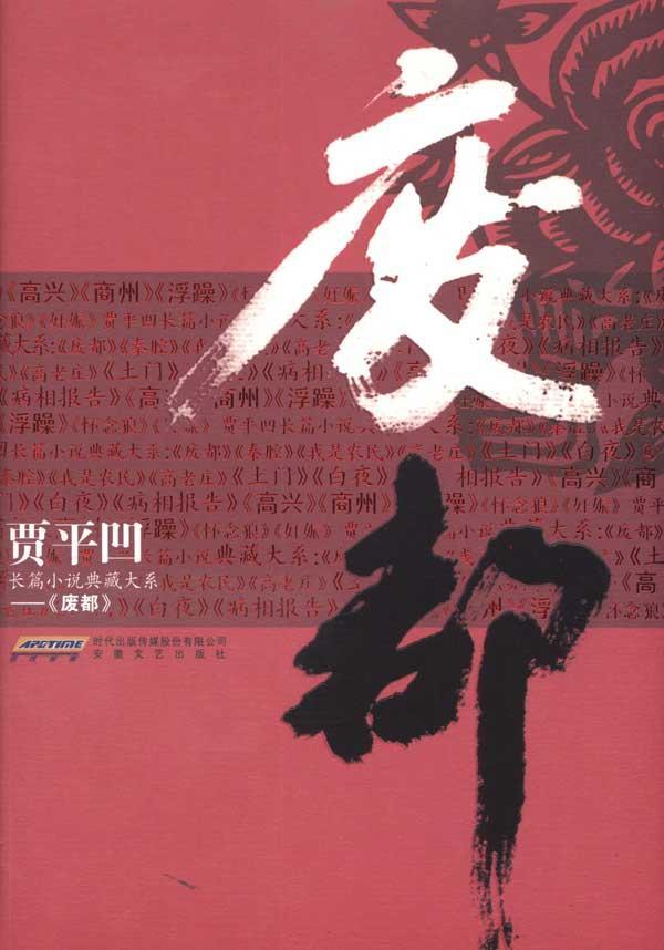 廢都(賈平凹著長篇小說)