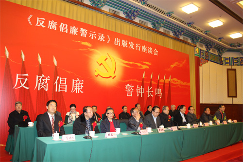 《反腐倡廉警示錄》出版發行座談會在京舉行。圖為會議現場。