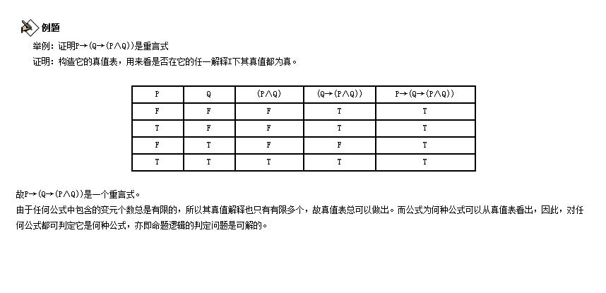 利用真值表判定重言式