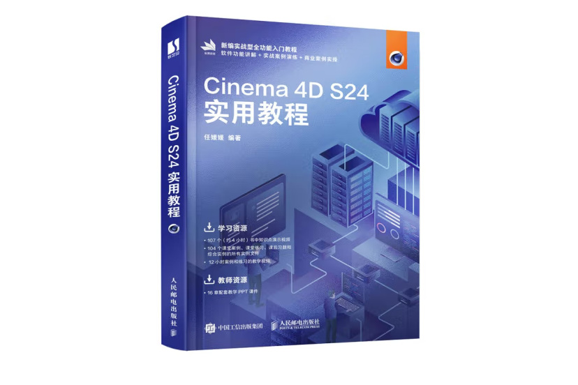 Cinema 4D S24實用教程