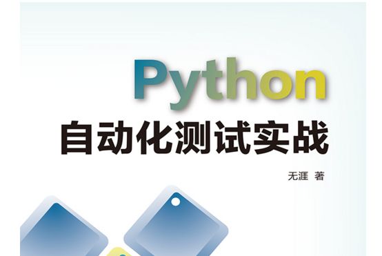 Python自動化測試實戰(2019年電子工業出版社出版的圖書)