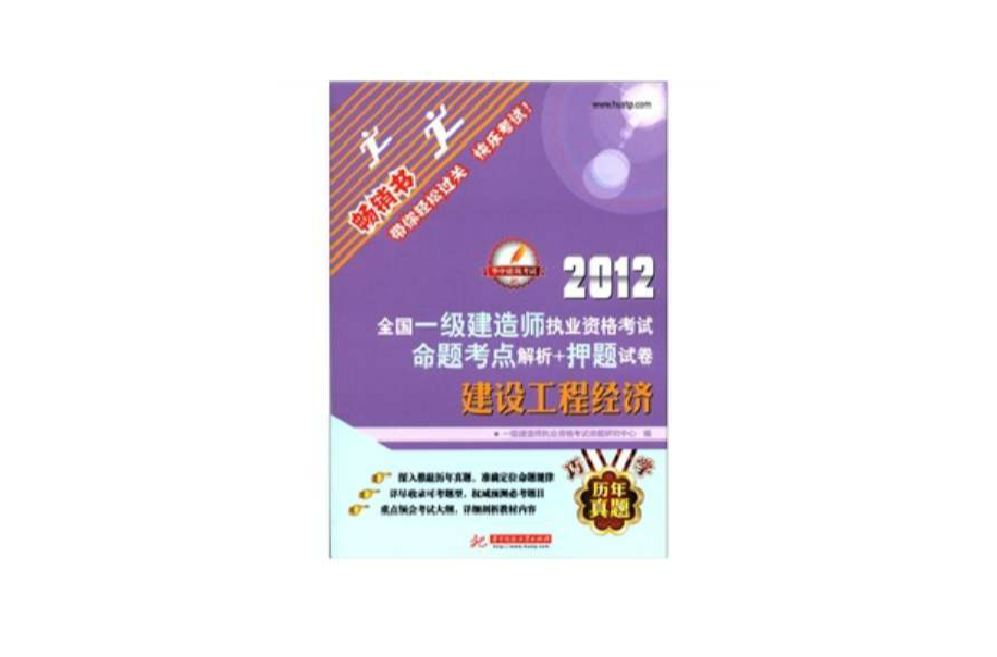 2012全國一級建造師執業資格考試命題考點解析押題試卷：建設工程經濟