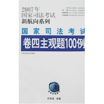 2007年國家司法考試新航向系列-國家司法考試卷四主觀題100例