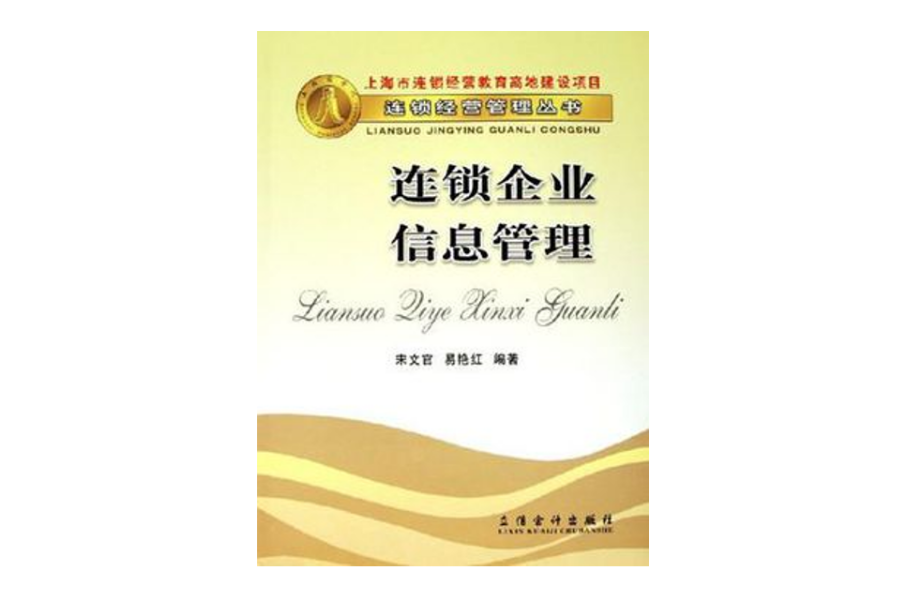 連鎖企業信息管理(2006年立信會計出版社出版圖書)