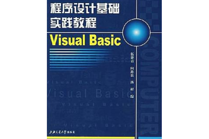 程式設計基礎實踐教程Visual Basic