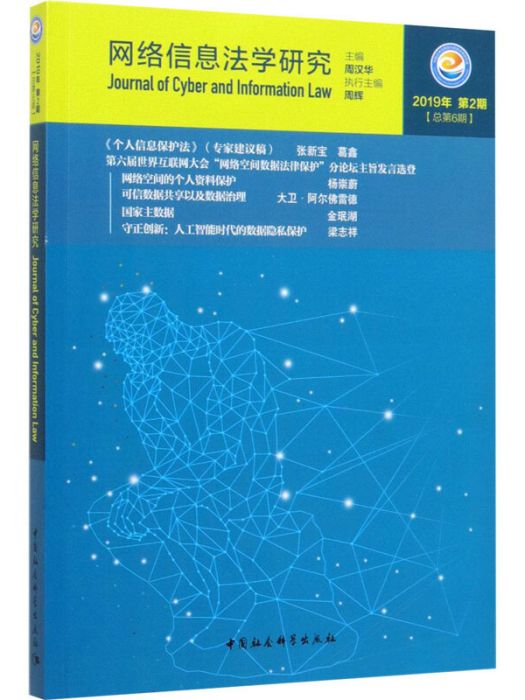 網路信息法學研究（2019年第2期總第6期）