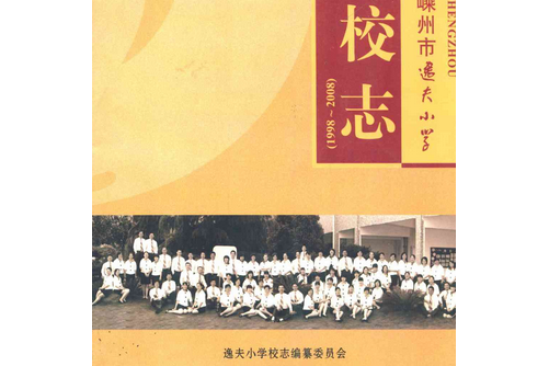 嵊州市逸夫國小校志(1998~2008)