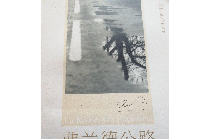 弗蘭德公路(2008年上海譯文出版社出版的圖書)