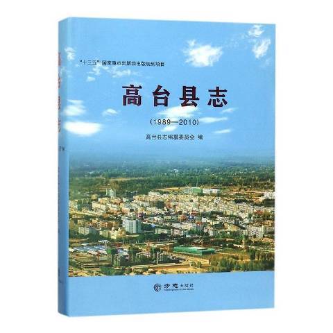 高台縣誌1989-2010