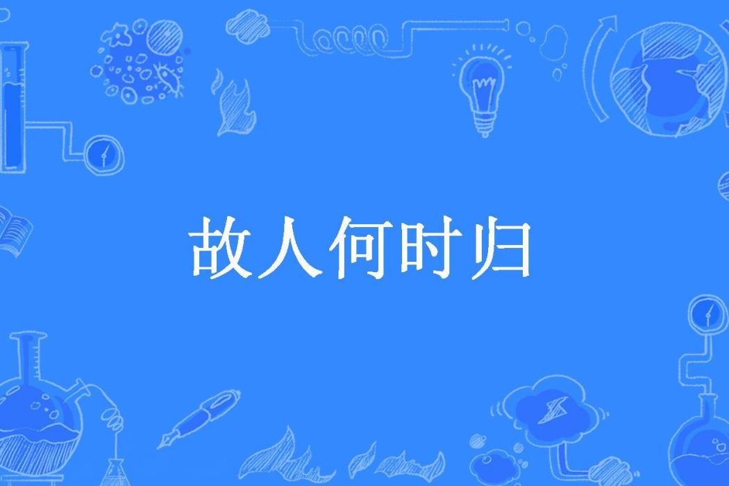 故人何時歸(颯颯所著小說)