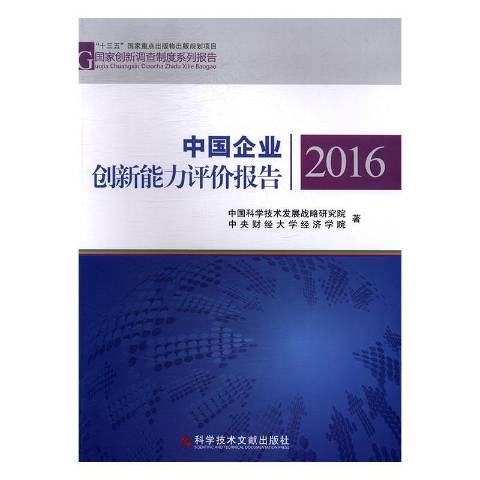 中國企業創新能力評價報告：2016