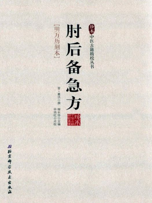 珍本中醫古籍精校叢書：肘後備急方