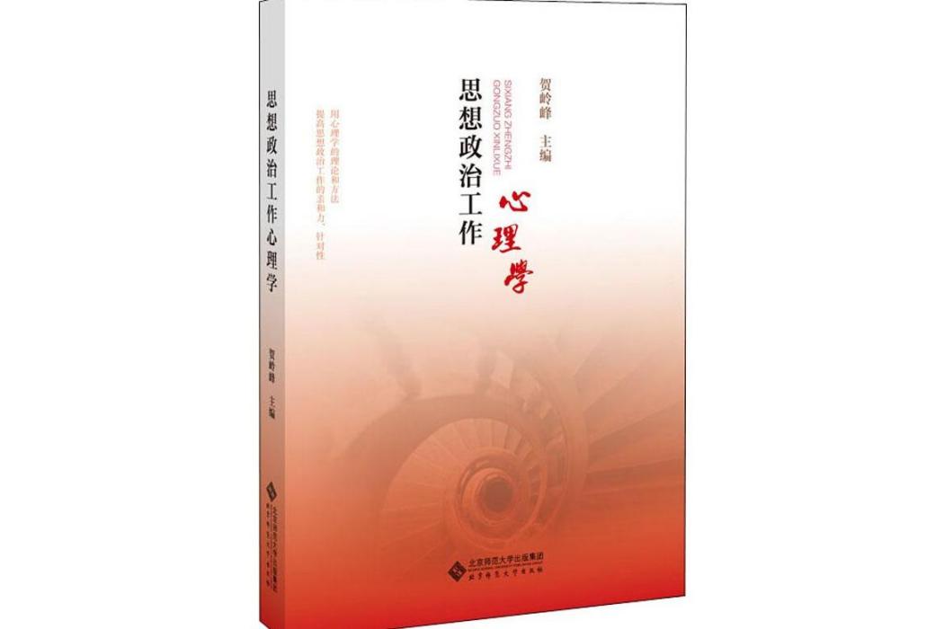 思想政治工作心理學(2020年北京師範大學出版社出版的圖書)