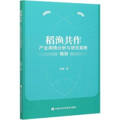 稻漁共作—產業輿情分析與研究案例解析