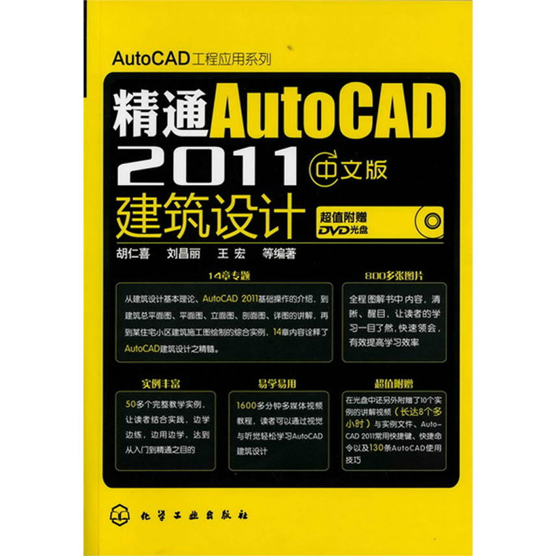 精通AutoCAD 2011中文版建築設計