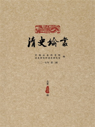 清史論叢（2015年第二輯總第30輯）