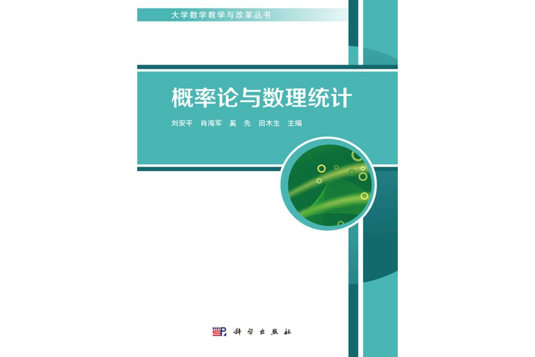 機率論與數理統計(2019年9月科學出版社出版的圖書)