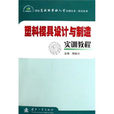 塑膠模具設計與製造實訓教程(2006年國防工業出版社出版圖書)