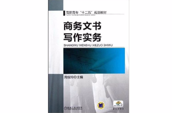 商務文書寫作實務(周俊玲主編書籍)