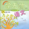 學無憂叢書(書籍)