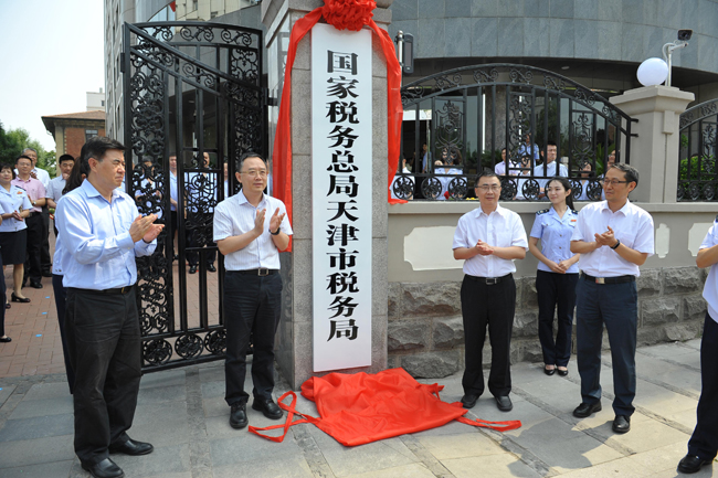 國家稅務總局天津市稅務局