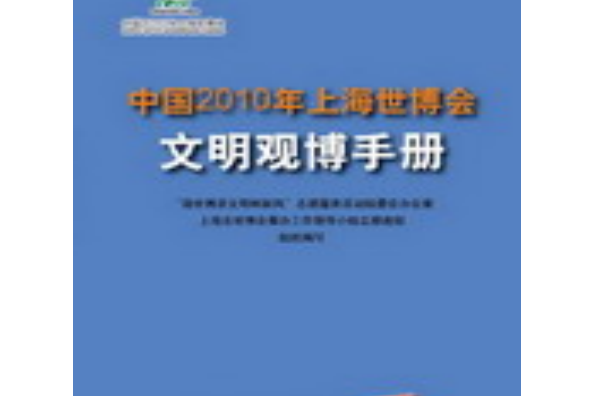 中國2010年上海世博會文明觀博手冊