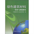 綠色建築材料(中國建材工業出版社2010年版圖書)