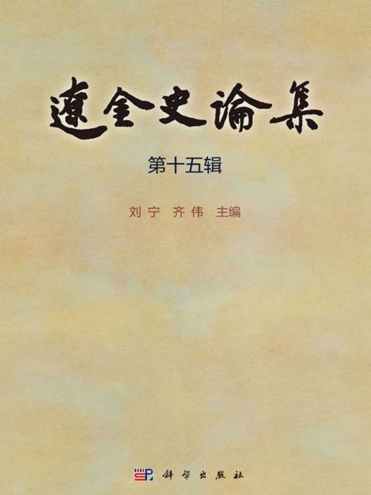 遼金史論集（第十五輯）