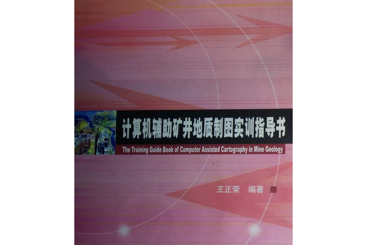 計算機輔助礦井地質製圖