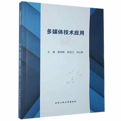 多媒體技術套用(2018年北京工業大學出版社出版的圖書)