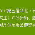 2012第五屆華北（石家莊）戶外運動、旅遊及休閒用品博覽會