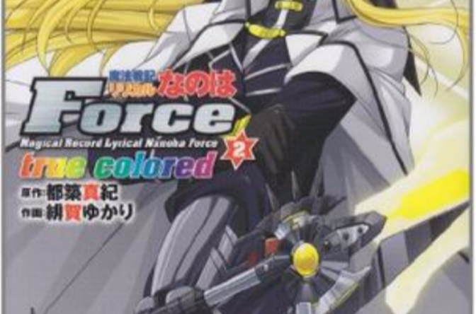 魔法戦記リリカルなのはForce true colored