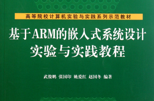 高等院校計算機實驗與實踐示範教材