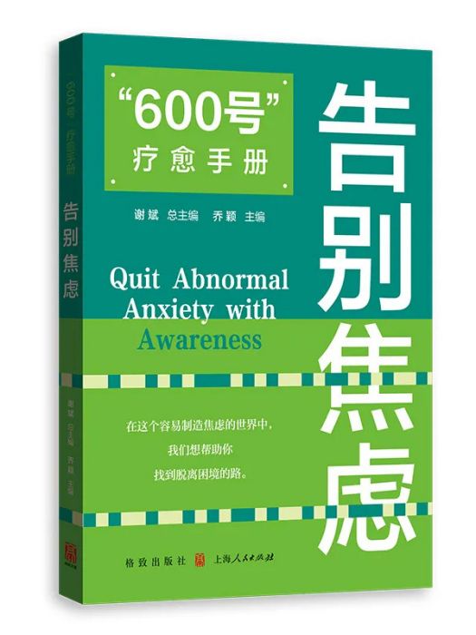 “600號”療愈手冊：告別焦慮