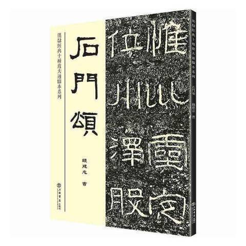 石門頌(2019年上海書店出版社出版的圖書)