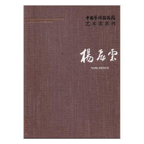 中國藝術研究院藝術家系列：楊飛雲(2018年文化藝術出版社出版的圖書)